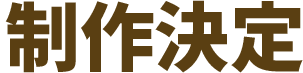 制作決定